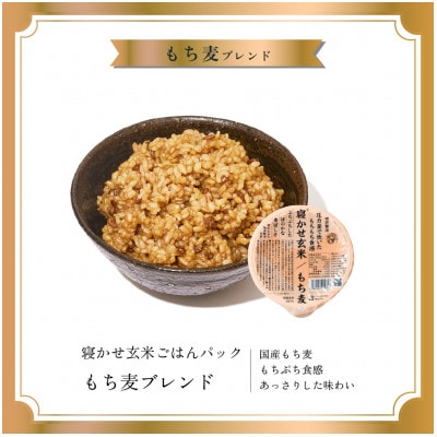 寝かせ玄米ごはんパック　もち麦ブレンド【160g×24食】
