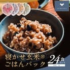 寝かせ玄米ごはんパック　4種ミックス【160g×24食】