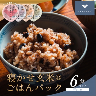 寝かせ玄米ごはんパック　4種ミックス 【160g×6食】