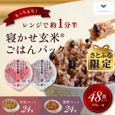 【さとふる限定】寝かせ玄米ごはんパック 160g×48食(小豆/黒米各24食)