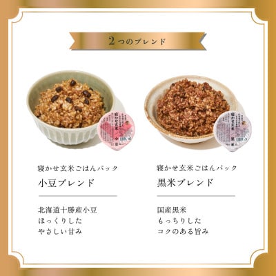 【さとふる限定】寝かせ玄米ごはんパック 160g×48食(小豆/黒米各24食)