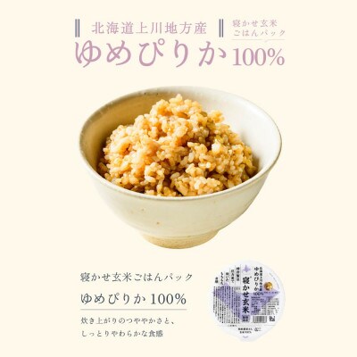 寝かせ玄米ごはんパック　ゆめぴりか100%【160g×12食】