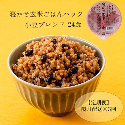 2022年11月発送開始『定期便』寝かせ玄米ごはんパック 小豆ブレンド(180g×24食)隔月全3回