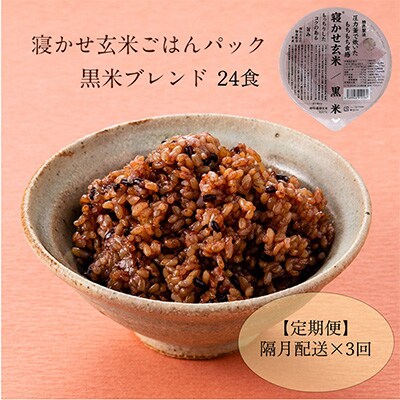 2022年10月発送開始『定期便』寝かせ玄米ごはんパック 黒米ブレンド(180g×24食)隔月全3回