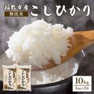 新米【令和7年産】稲敷市産「コシヒカリ」無洗米10kg(5kg×2p)