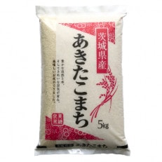 【令和3年産】稲敷市産「あきたこまち」無洗米10kg(5kg×2P)