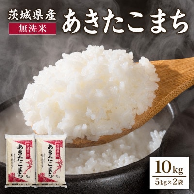 【令和8年産】稲敷市産「あきたこまち」無洗米10kg(5kg×2p)