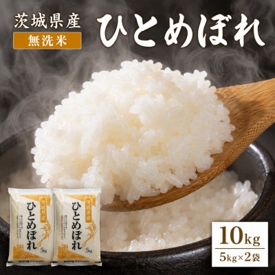 【令和8年産】稲敷市産「ひとめぼれ」無洗米10kg(5kg×2p)