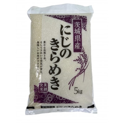 新米【令和7年産】稲敷市産「にじのきらめき」無洗米10kg(5kg×2p)