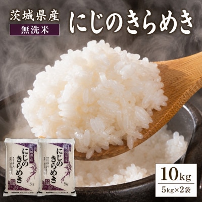 【令和8年産】稲敷市産「にじのきらめき」無洗米10kg(5kg×2p)