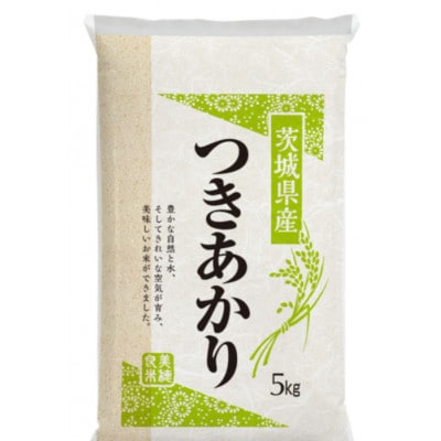 【令和7年産】稲敷市産「つきあかり」無洗米10kg(5kg×2p)