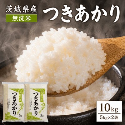 【令和8年産】稲敷市産「つきあかり」無洗米10kg(5kg×2p)