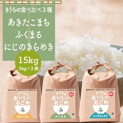 【令和4年産・自家栽培・自家精米で新鮮直送】稲敷市産お米食べくらべセット15kg(5kg×3)