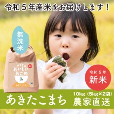 【令和5年産・自家栽培・自家精米で新鮮直送】稲敷市産あきたこまち10kg(5kg&times;2袋)無洗米