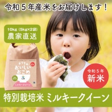 【令和5年産・生産者から新鮮直送】特別栽培米　稲敷市産ミルキークイーン10kg(5kg×2袋)精米
