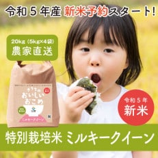 【新米先行受付・令和5年産】【特別栽培米で農家直送】稲敷市産ミルキークイーン20kg(5kg×4袋)