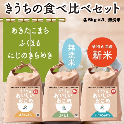 【先行受付・令和6年産】【農家直送】稲敷市産食べくらべセット15kg(5kg×3袋)無洗米