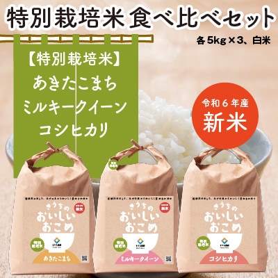 【先行受付・令和6年産・新鮮産地直送】稲敷市産特別栽培米食べくらべセット15kg(5kg×3袋)精米