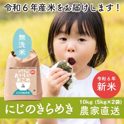 【令和6年産・自家栽培・自家精米・農家直送】稲敷市産にじのきらめき10kg(5kg×2袋)無洗米