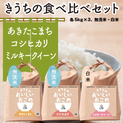 【令和7年産・自家栽培・自家精米・農家直送】稲敷市産食べ比べセット　計15kg(5kg×3種)