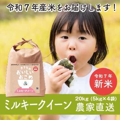 【令和7年産新米・自家栽培・自家精米・農家直送】稲敷市産ミルキークイーン　20kg(5kg×4袋)