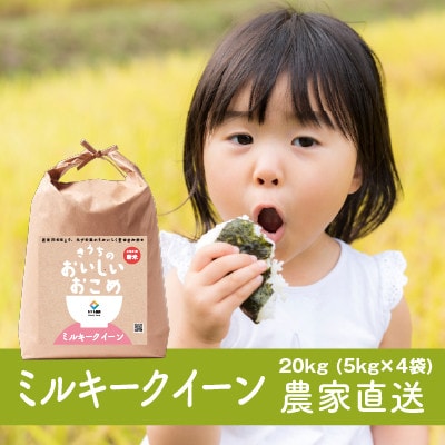 【令和7年産・自家栽培・自家精米・農家直送】稲敷市産ミルキークイーン　20kg(5kg×4袋)