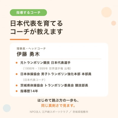 【小学生～大人】日本代表コーチのマンツーマン トランポリン個別指導 60分/茨城県稲敷市