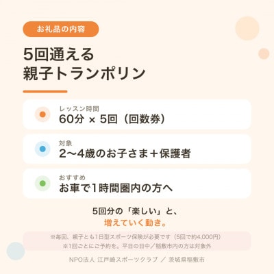 【2～4歳の親子】元日本代表選手のコーチと通うトランポリン体験 60分×5回/茨城県稲敷市