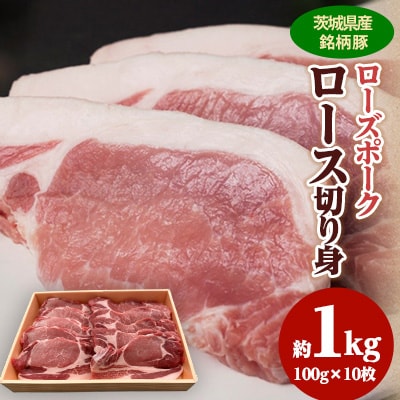 茨城県産銘柄豚【ローズポーク】ロース切り身約1kg(100g×10枚入り)茨城県共通返礼品