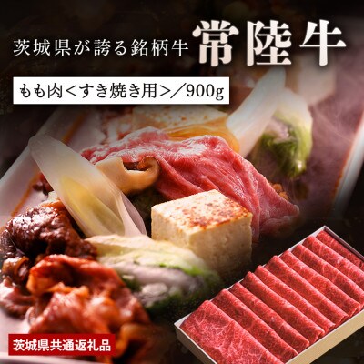【日本橋日山】黒毛和牛「常陸牛」すき焼きしゃぶしゃぶ用もも肉合計900g　茨城県共通返礼品