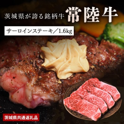 【日本橋日山】黒毛和牛「常陸牛」サーロインステーキ1.6kg(200×8枚)茨城県共通返礼品