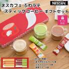 【ギフト包装対応】ネスカフェ ふわラテスティックコーヒー ギフトセット 3種(計24杯分)