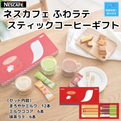 【残暑お見舞い】ネスカフェ ふわラテスティックコーヒー ギフトセット 3種(計24杯分)
