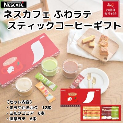 【のし付き】【お歳暮】ネスカフェ ふわラテスティックコーヒー ギフトセット 3種(計24杯分)