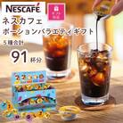 【ギフト包装対応】ネスカフェ ポーションバラエティ ギフトセット 5種(計91個入)