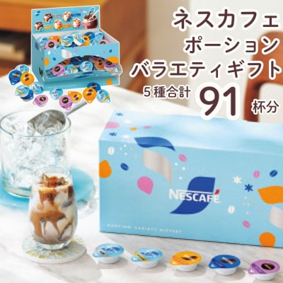 ネスカフェ ポーションバラエティ ギフトセット 5種　(計91個入)