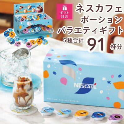 【ギフト包装対応】ネスカフェ ポーションバラエティ ギフトセット 5種　(計91個入)