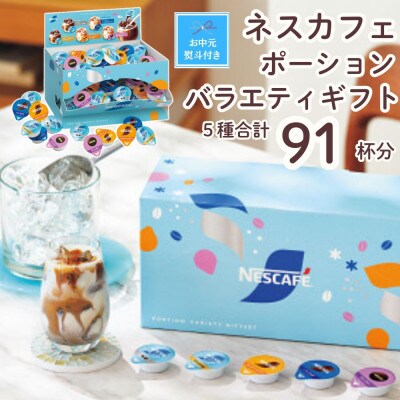 【お中元のし付き】ネスカフェ ポーションバラエティ ギフトセット 5種　(計91個入)