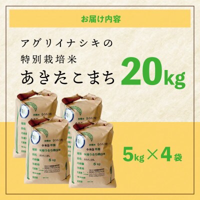 令和6年産　特別栽培米あきたこまち　20kg(5kg×4袋)
