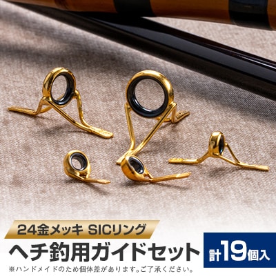 ヘチ竿用ガイドセット