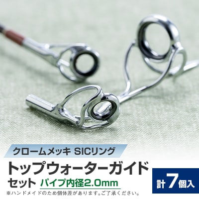 【岡田製作所】トップウォーターガイドセット　2.0(釣り具)