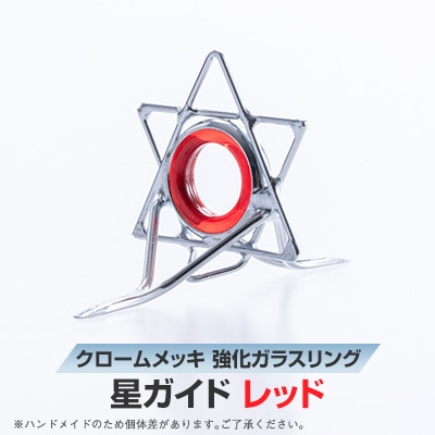 星ガイド　レッド