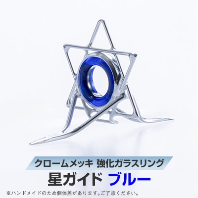 星ガイド　ブルー