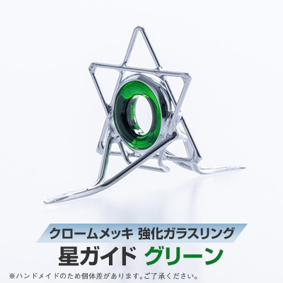 星ガイド　グリーン