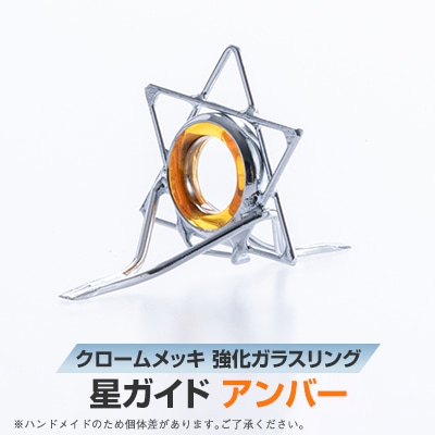 星ガイド　アンバー