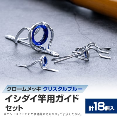 【岡田製作所】イシダイ竿用ガイドセット　クリスタルブルー(釣り具)