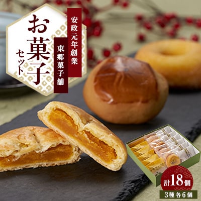 東郷菓子舗 お菓子セット(かぼちゃパイ、焼ドーナツ、栗まんじゅう)各6個