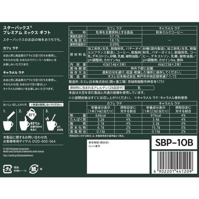 【最短当日発送】スターバックス プレミアムミックスギフト SBP-10B 2個 ネスレ・ネスカフェ