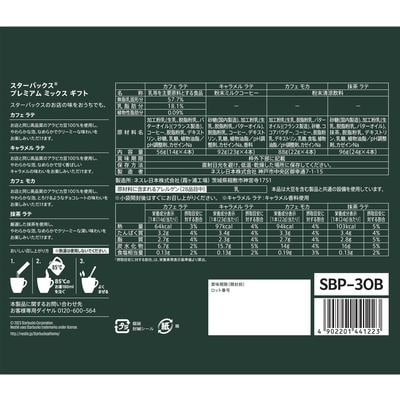 【最短当日発送】スターバックス プレミアムミックスギフト SBP-30B ネスレ・ネスカフェ
