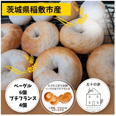 茨城県稲敷市産あきたこまち米粉ベーグル6個とプチフランスパン4個